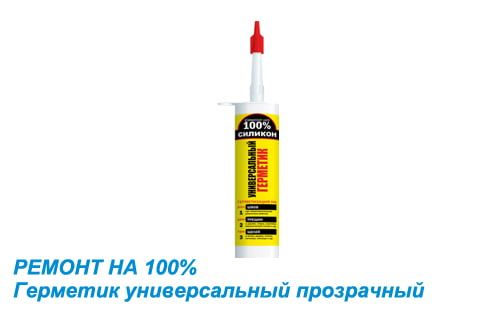 Герметик силиконовый РЕМОНТ НА 100% универсальный прозрачный